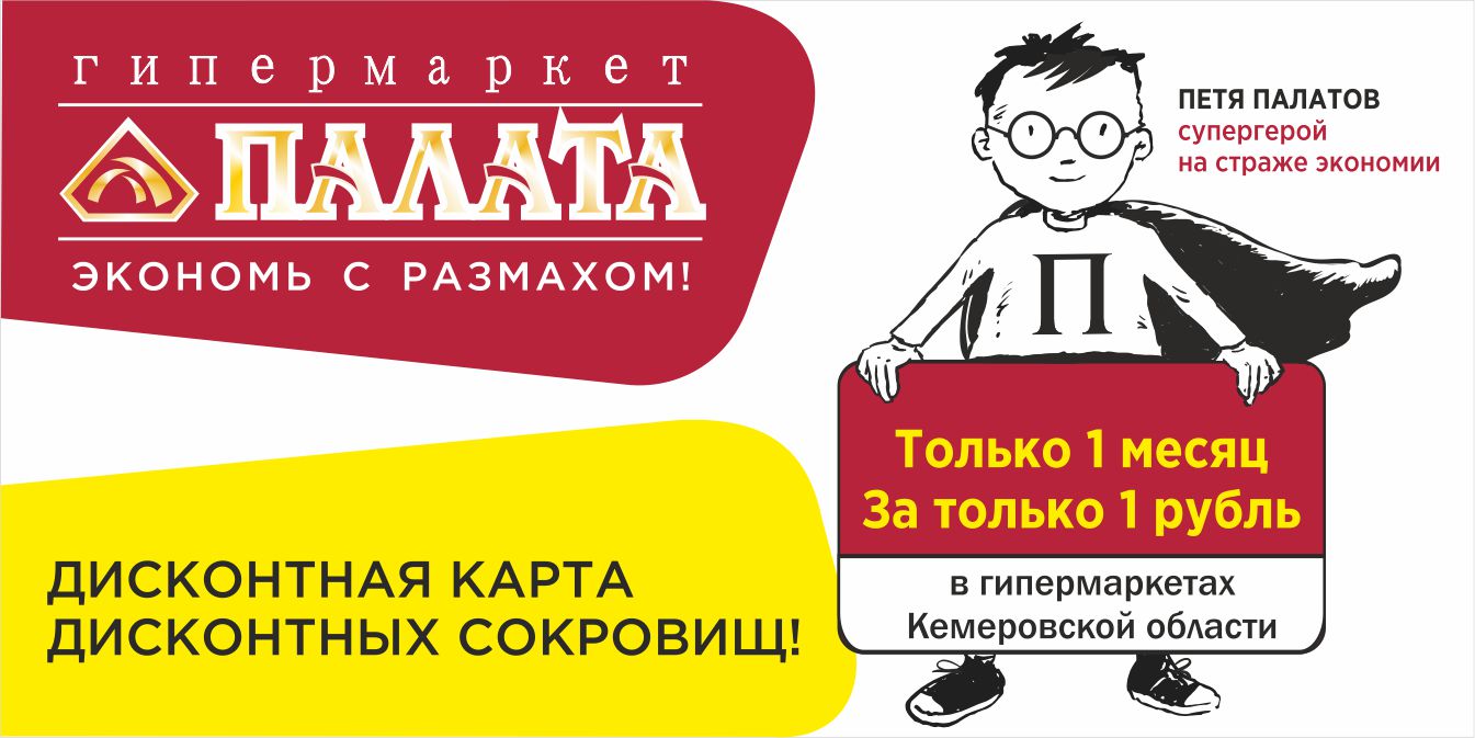 Сайт палата кемерово. Палата магазин. Супермаркет палата. Гипермаркет палата. Гипермаркет палата Кемерово.