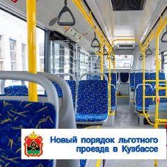 С 1 января 2026 года в Кузбассе начинает действовать иной порядок льготного проезда в общественном транспорте С 1 января 2026 года в Кузбассе начинает действовать иной порядок льготного проезда в общественном транспорте